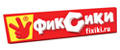 Фиксики