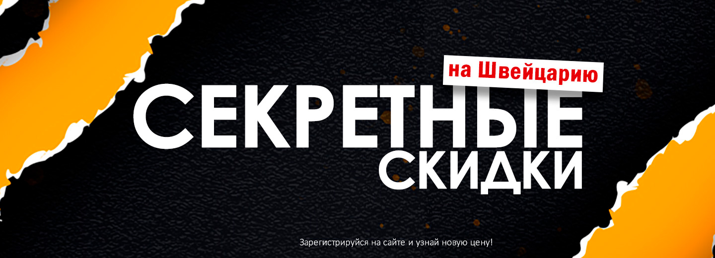 Секретные скидки на часы из Швейцарии!