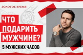 Что подарить мужчине. 5 мужских часов
