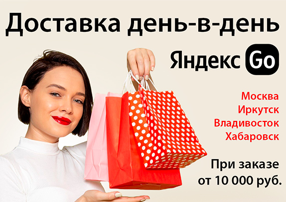 Быстрая доставка день-в-день в Москве, Иркутске, Владивостоке и Хабаровске