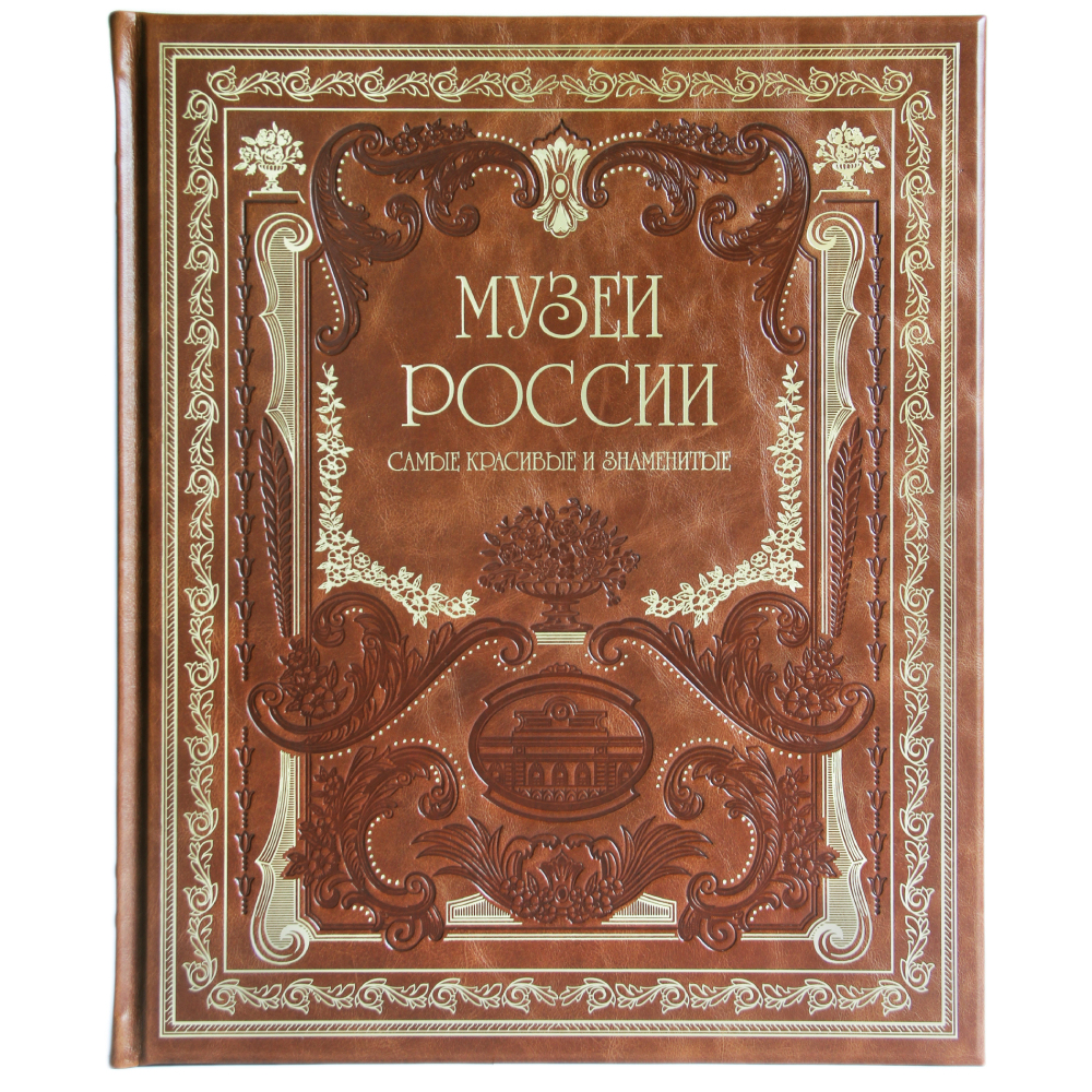 Купить «Книга Музеи России» в интернет-магазине «Золотое время»