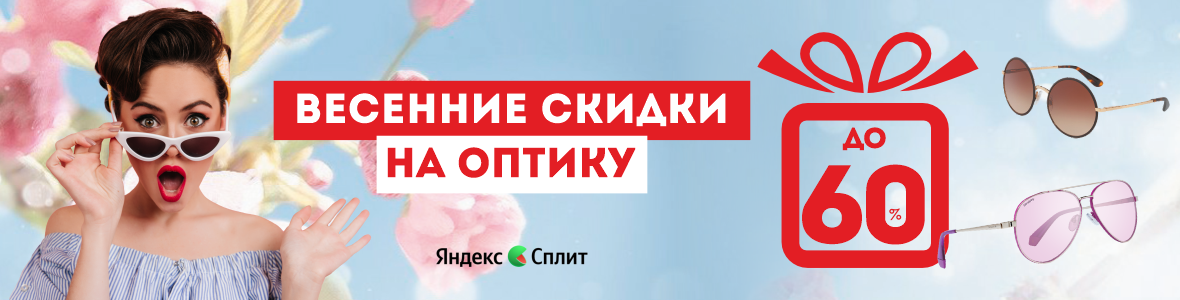Оптика: Весна-2025