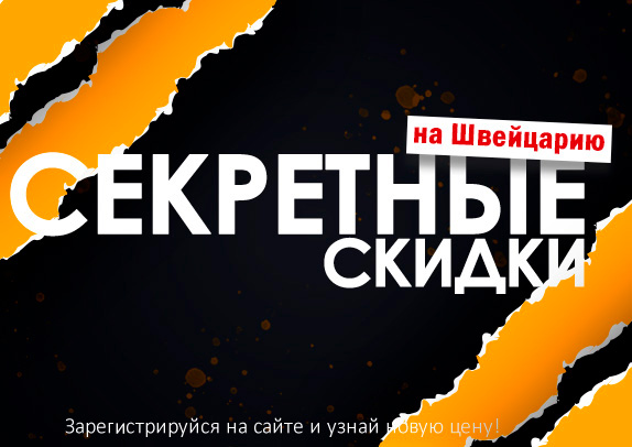 Секретные скидки на часы из Швейцарии!