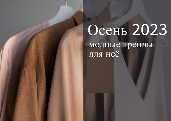 Модные тренды одежды для женщин на осень 2023
