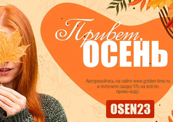 Привет, осень! Скидка 5% на всё только этой осенью!