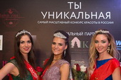 Ты Уникальная!