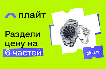 Зачем платить сразу, если можно Плайтом?