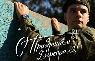 С 23 февраля!