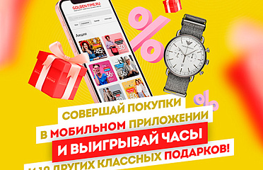 Стимулирующая акция «Розыгрыш призов за заказ в мобильном приложении»