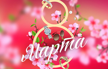 С 8 марта и началом Весны!