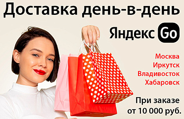 Быстрая доставка день-в-день в Москве, Иркутске, Владивостоке и Хабаровске