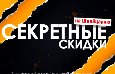 Секретные скидки на часы из Швейцарии!