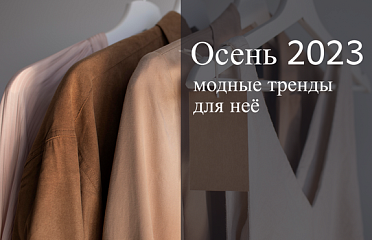Модные тренды одежды для женщин на осень 2023