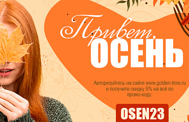 Привет, осень! Скидка 5% на всё только этой осенью!